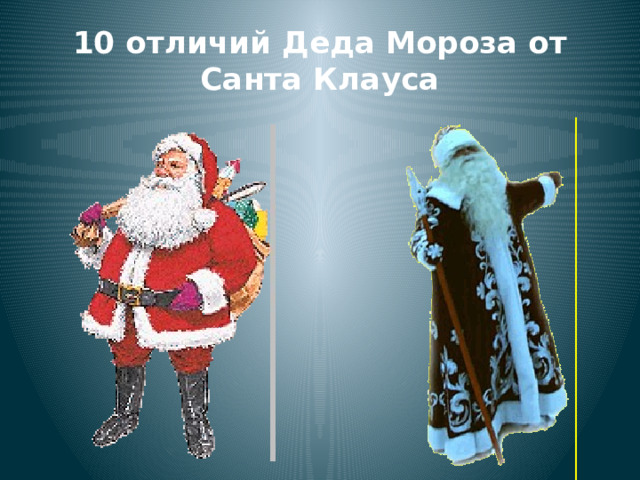 10 отличий Деда Мороза от Санта Клауса 