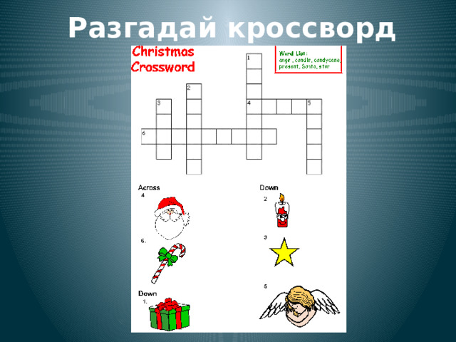 Разгадай кроссворд 