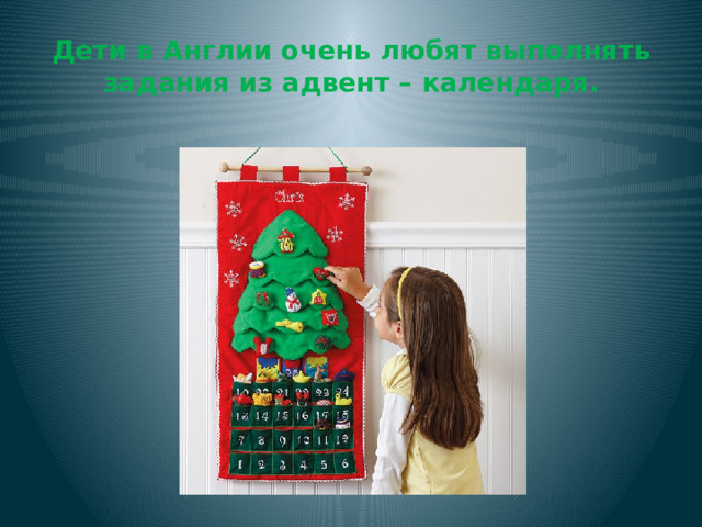 Дети в Англии очень любят выполнять задания из адвент – календаря. 