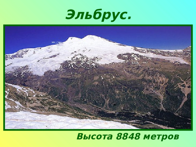 Эльбрус. Высота 8848 метров 