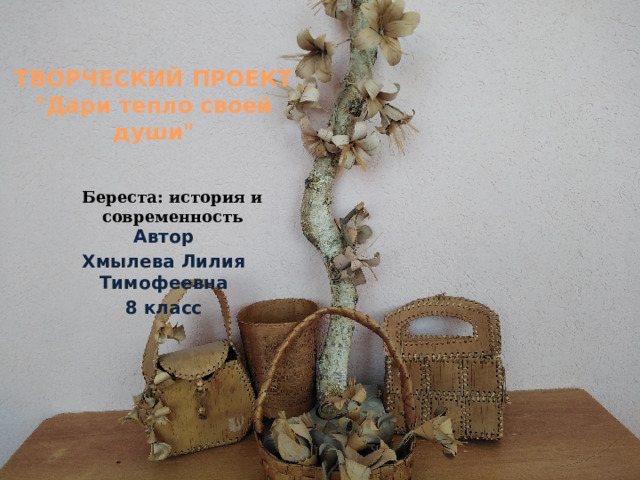ТВОРЧЕСКИЙ ПРОЕКТ  