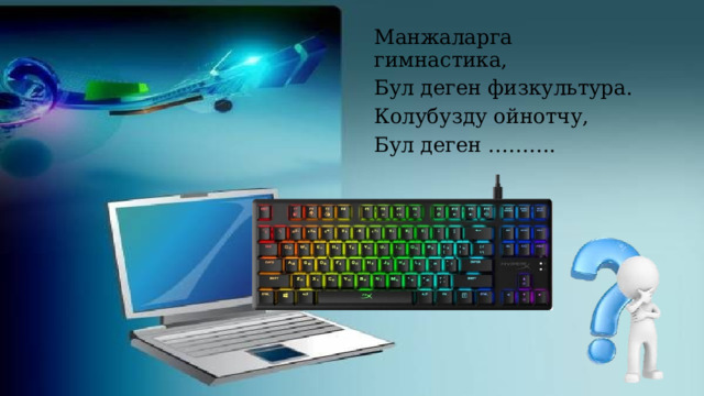 Манжаларга гимнастика, Бул деген физкультура. Колубузду ойнотчу, Бул деген ………. 