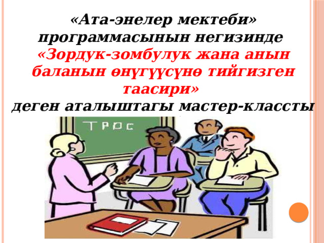 «Ата-энелер мектеби» программасынын негизинде «Зордук-зомбулук жана анын баланын өнүгүүсүнө тийгизген таасири» деген аталыштагы мастер-классты сунуштайбыз ! 