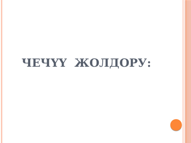 Чечүү жолдору: 