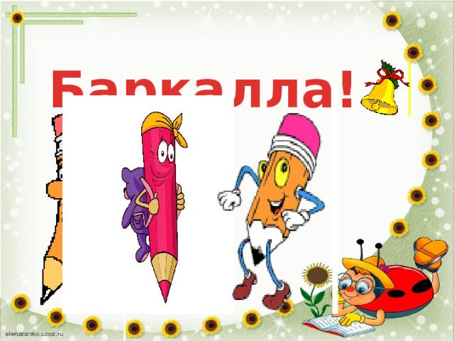 Баркалла! 