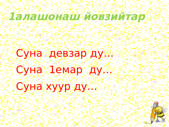 1алашонаш йовзийтар Суна девзар ду… Суна 1емар ду… Суна хуур ду… 