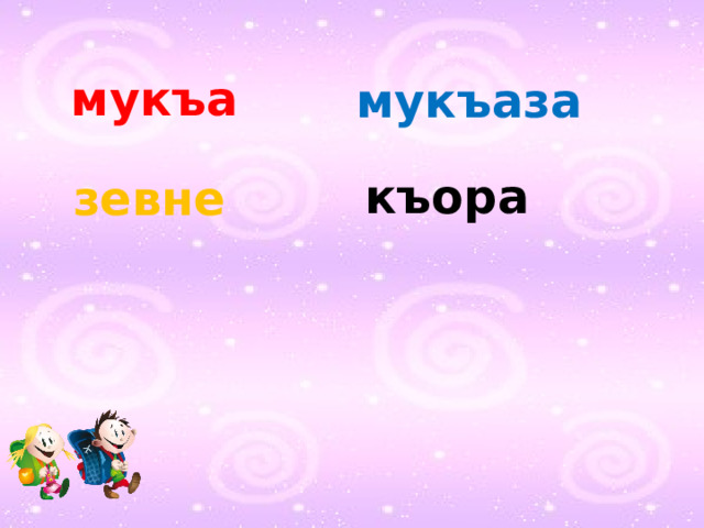 мукъа мукъаза къора зевне 