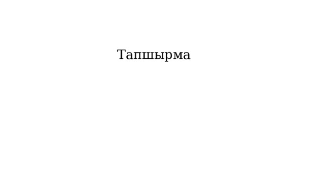 Тапшырма 