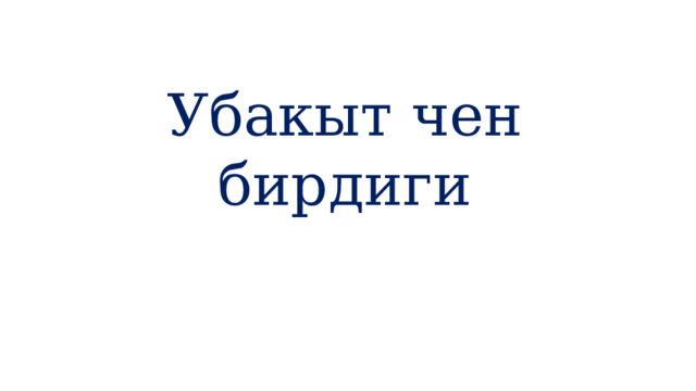 Убакыт чен бирдиги 