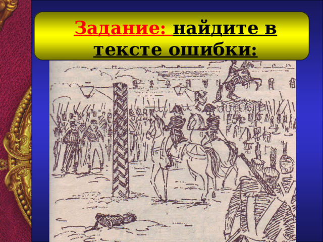 Задание: найдите в тексте ошибки:   