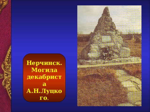   Нерчинск. Могила декабриста А.Н.Луцкого . 