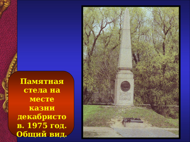 Памятная стела на месте казни декабристов. 1975 год. Общий вид. 