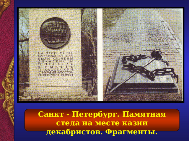 Санкт - Петербург. Памятная стела на месте казни декабристов. Фрагменты.  