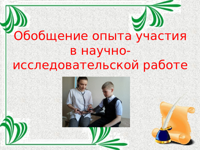 Обобщение опыта участия в научно-исследовательской работе 