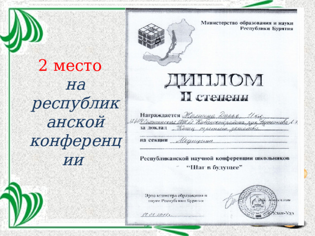 2 место  на республиканской конференции 