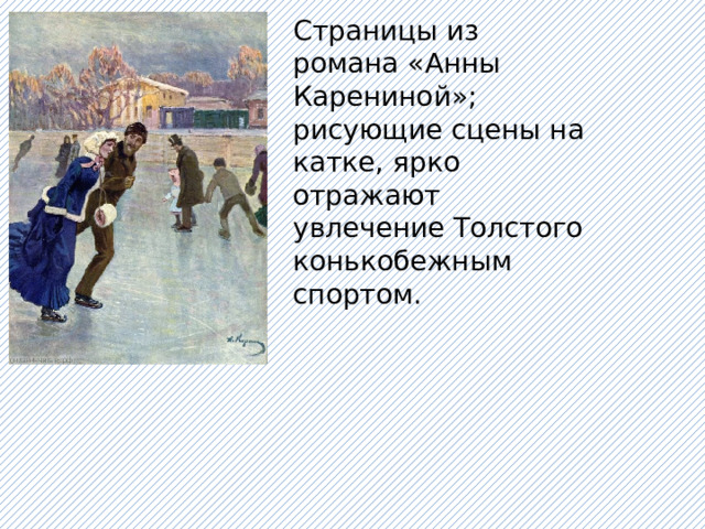 Страницы из романа «Анны Карениной»; рисующие сцены на катке, ярко отражают увлечение Толстого конькобежным спортом. 