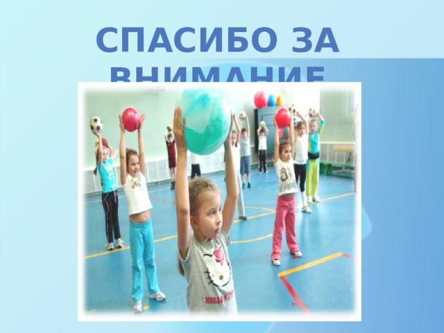 Спасибо за внимание 