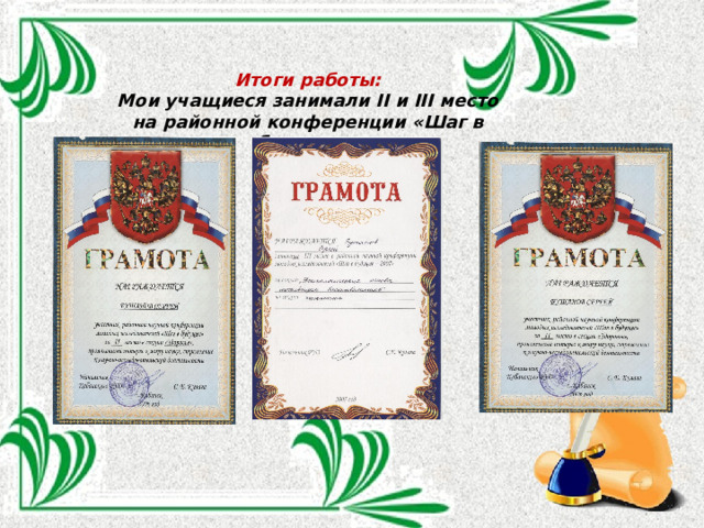 Итоги работы: Мои учащиеся занимали II и III место на районной конференции «Шаг в будущее » 