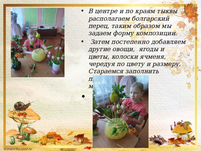 В центре и по краям тыквы располагаем болгарский перец, таким образом мы задаем форму композиции.  Затем постепенно добавляем другие овощи, ягоды и цветы, колоски ячменя, чередуя по цвету и размеру. Стараемся заполнить плоскость тыквы максимально.  
