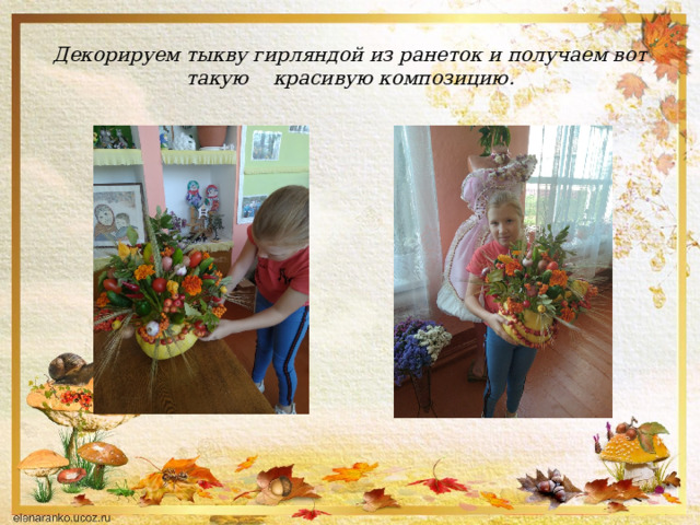 Декорируем тыкву гирляндой из ранеток и получаем вот такую красивую композицию. 