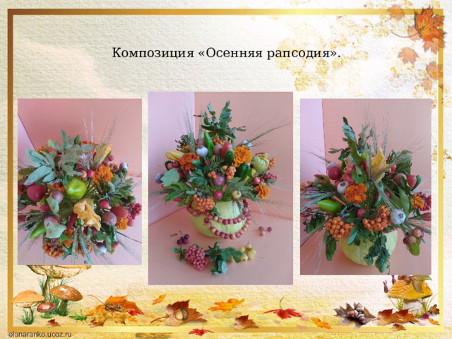 Композиция «Осенняя рапсодия». 