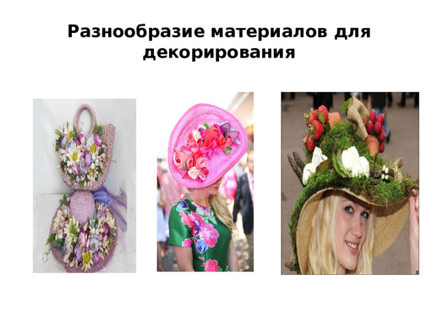 Разнообразие материалов для декорирования 