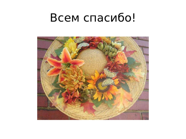 Всем спасибо! 