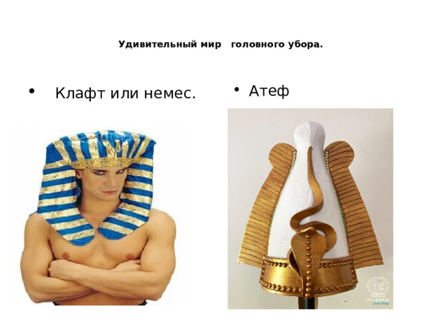   Удивительный мир головного убора.     Клафт или немес. Атеф 