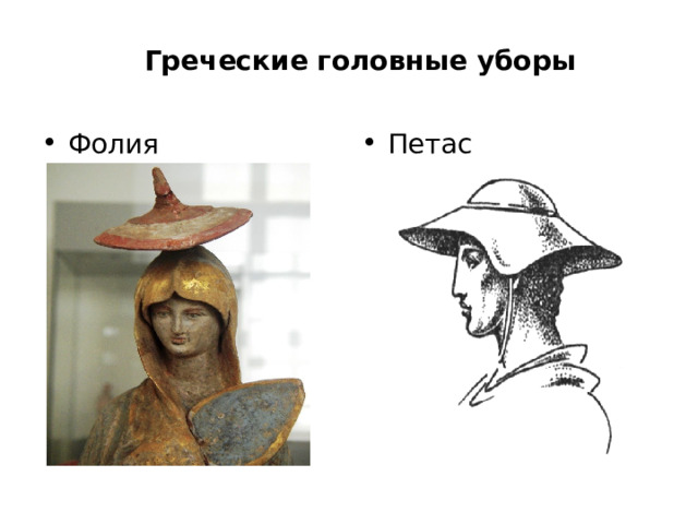Греческие головные уборы Фолия Петас 