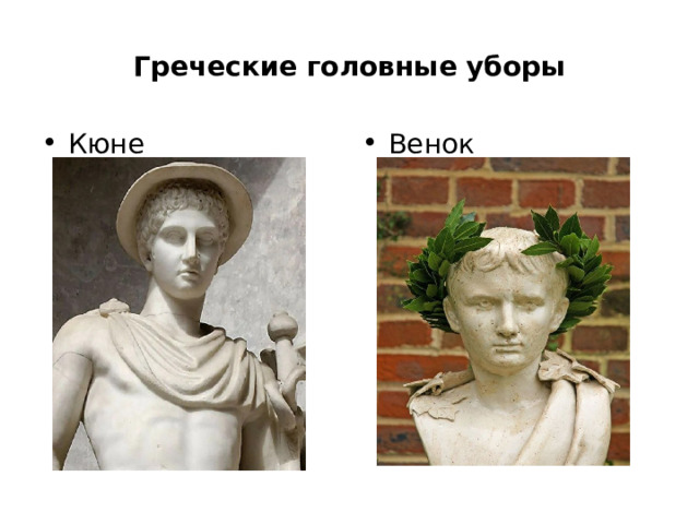 Греческие головные уборы Кюне Венок 