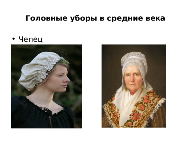 Головные уборы в средние века Чепец 