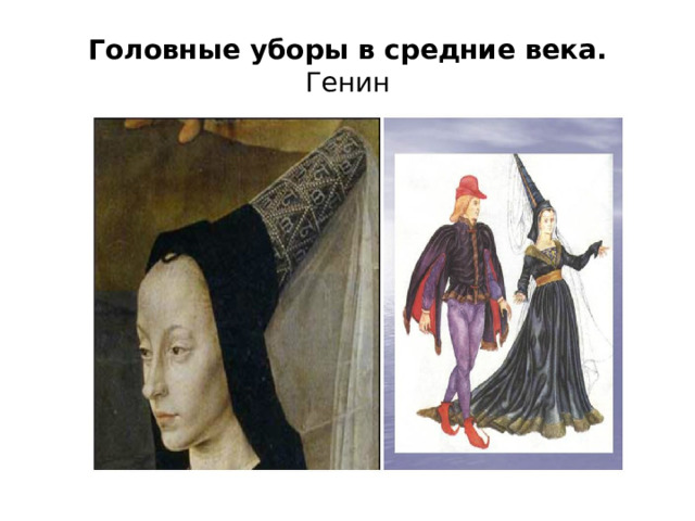 Головные уборы в средние века.  Генин Головные уборы в средние века 
