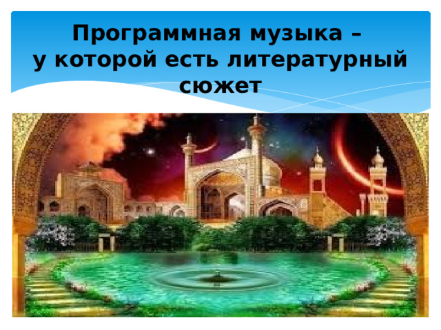 Программная музыка –  у которой есть литературный сюжет 