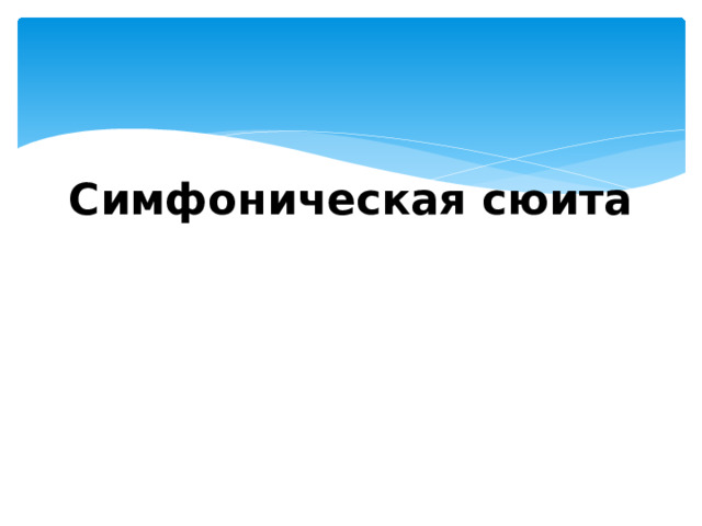 Симфоническая сюита 