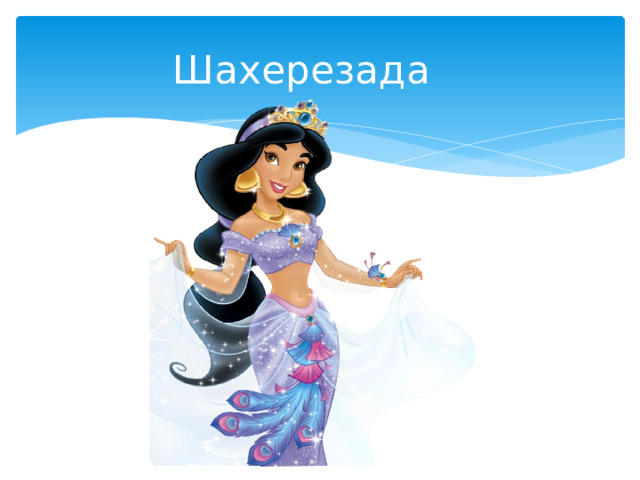 Шахерезада 