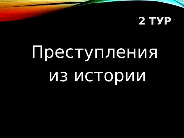 2 ТУР Преступления из истории  