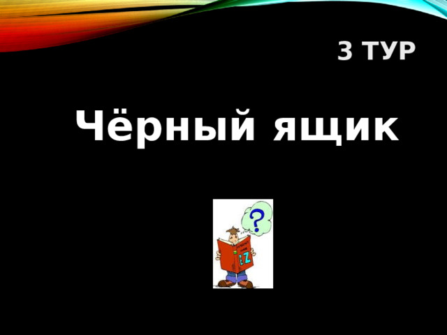 3 ТУР Чёрный ящик  