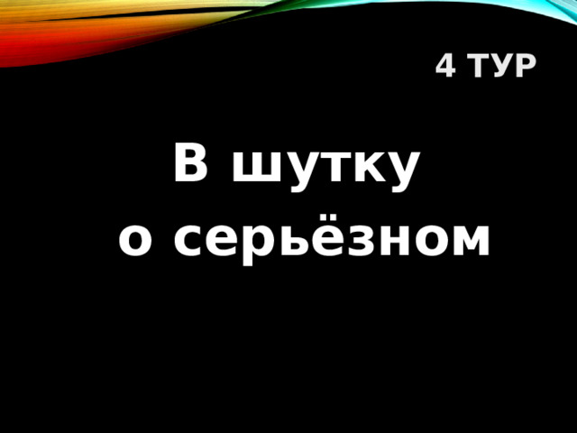 4 ТУР В шутку о серьёзном  