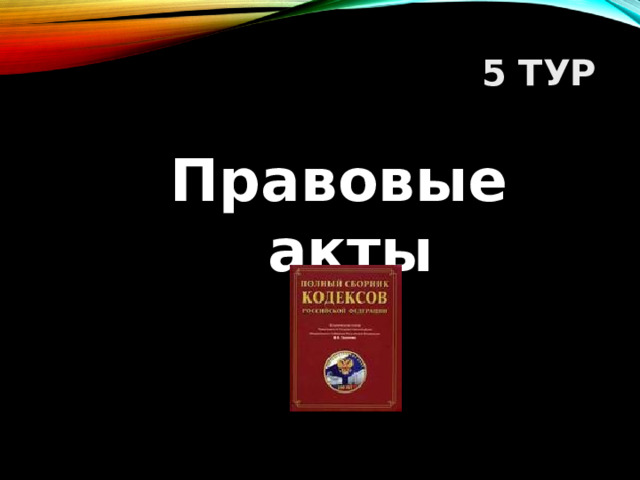 5 ТУР Правовые акты  