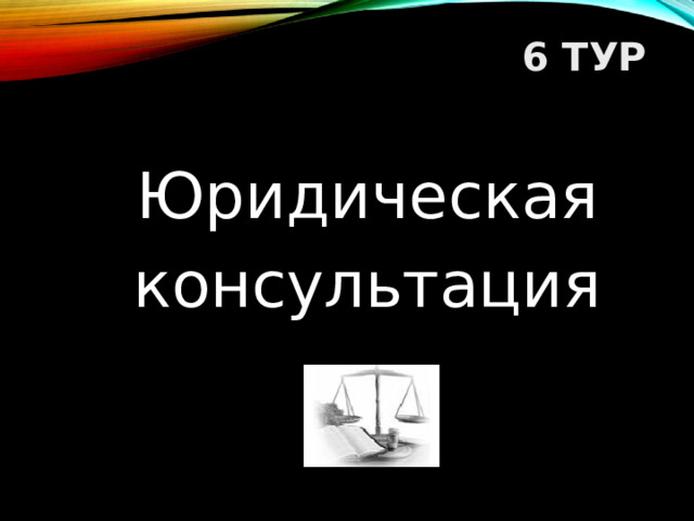 6 ТУР   Юридическая консультация  