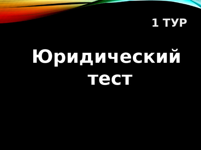1 ТУР Юридический тест  