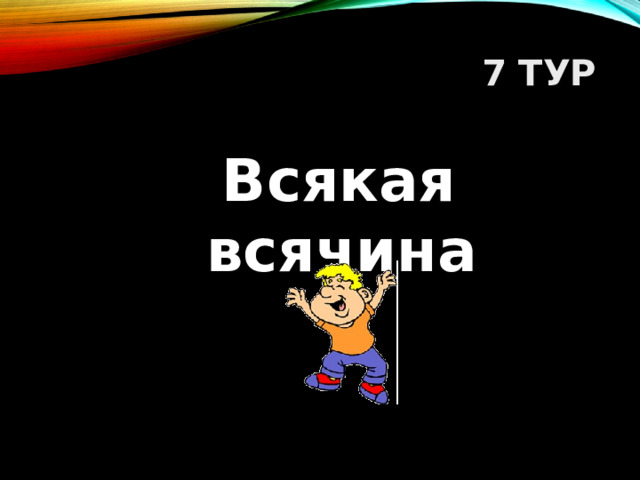 7 ТУР Всякая всячина   
