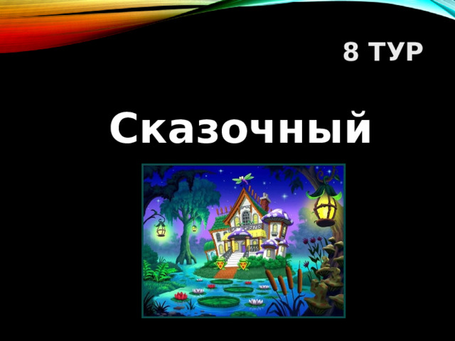 8 ТУР Сказочный   