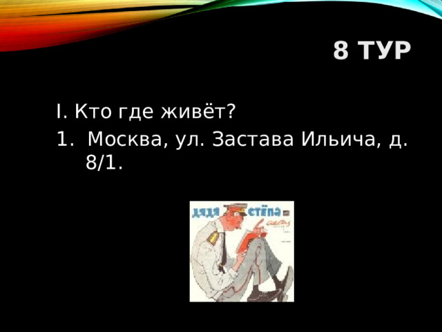 8 ТУР I. Кто где живёт? 1. Москва, ул. Застава Ильича, д. 8/1.  