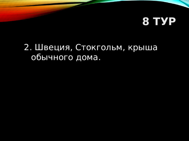 8 ТУР 2. Швеция, Стокгольм, крыша обычного дома.  