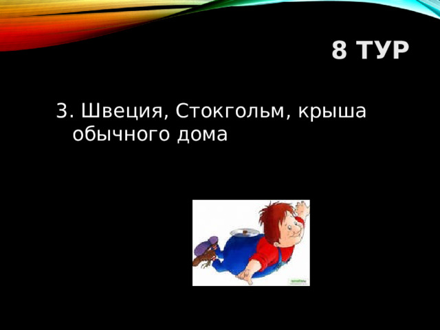 8 ТУР 3. Швеция, Стокгольм, крыша обычного дома  