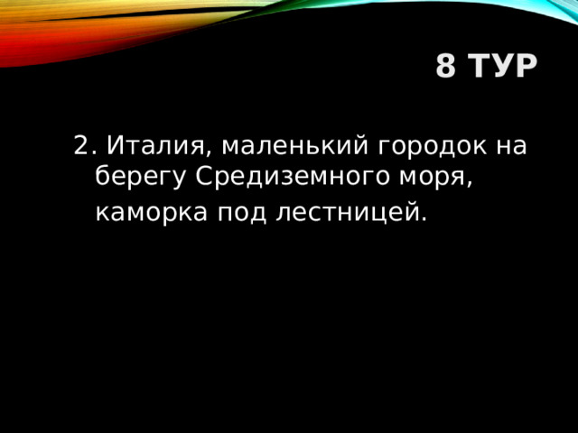 8 ТУР 2. Италия, маленький городок на берегу Средиземного моря,  каморка под лестницей.  