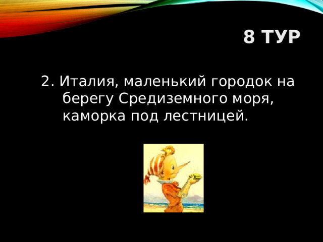 8 ТУР 2. Италия, маленький городок на берегу Средиземного моря, каморка под лестницей.  