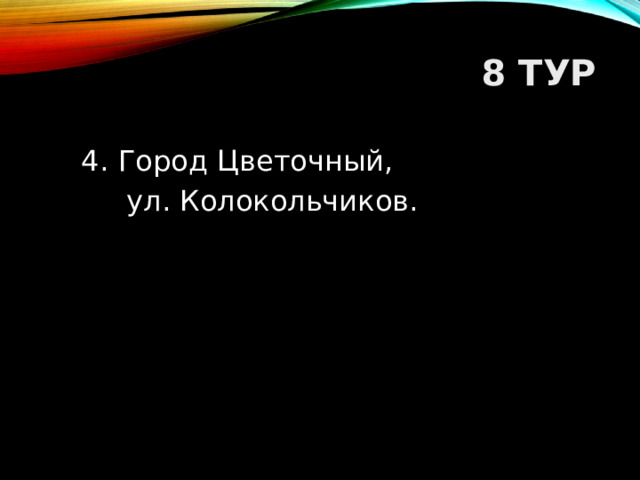 8 ТУР 4.  Город Цветочный,  ул. Колокольчиков.  
