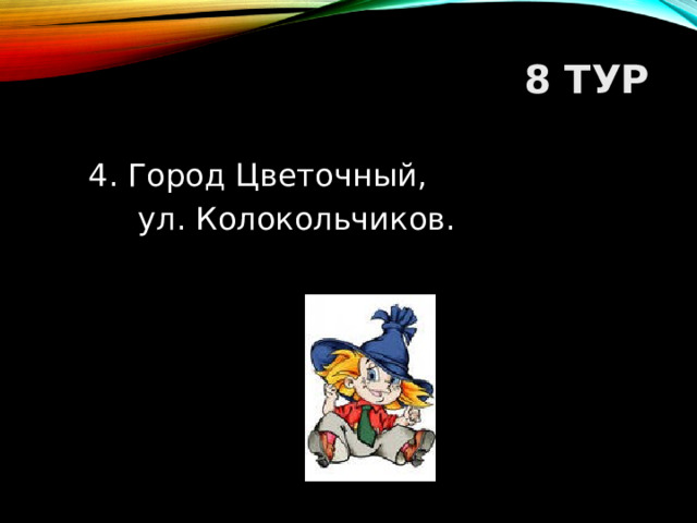 8 ТУР 4. Город Цветочный,  ул. Колокольчиков.  